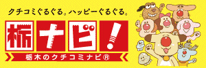 栃木県のグルメ・イベント・キレイ・スポット情報|栃ナビ!
